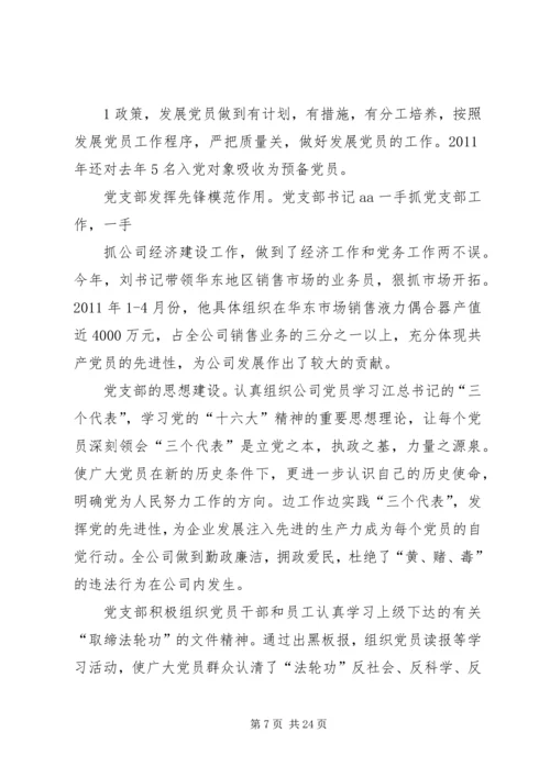 某公司党支部先进事迹材料.docx