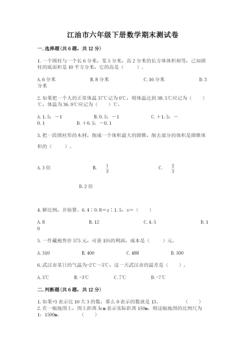 江油市六年级下册数学期末测试卷精编答案.docx