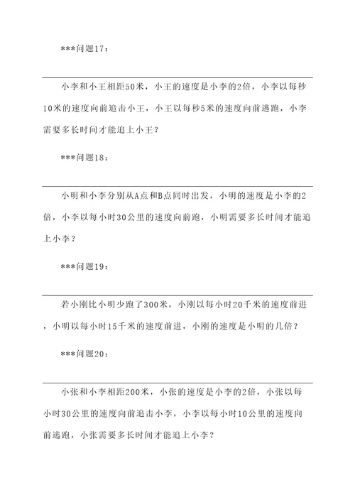 七上追击问题应用题