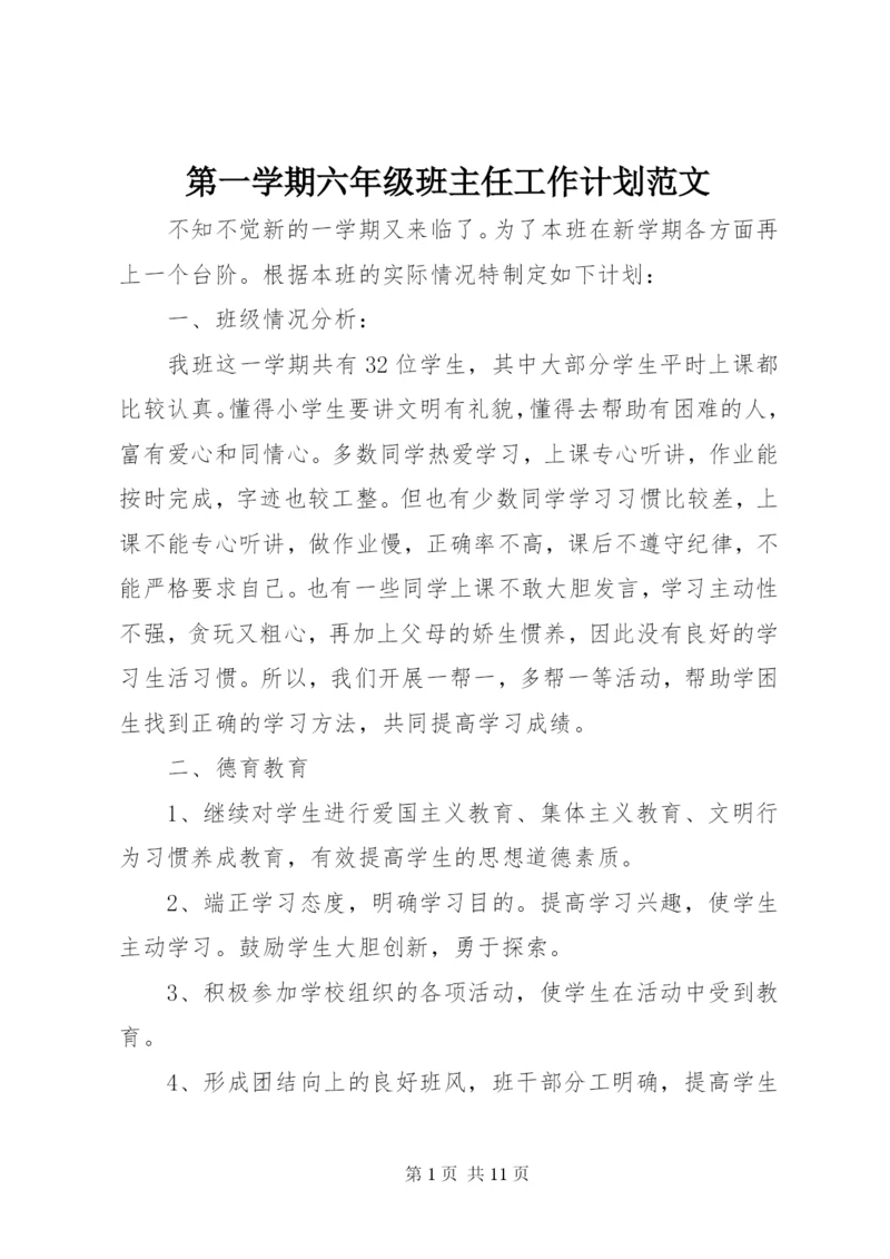 第一学期六年级班主任工作计划范文.docx