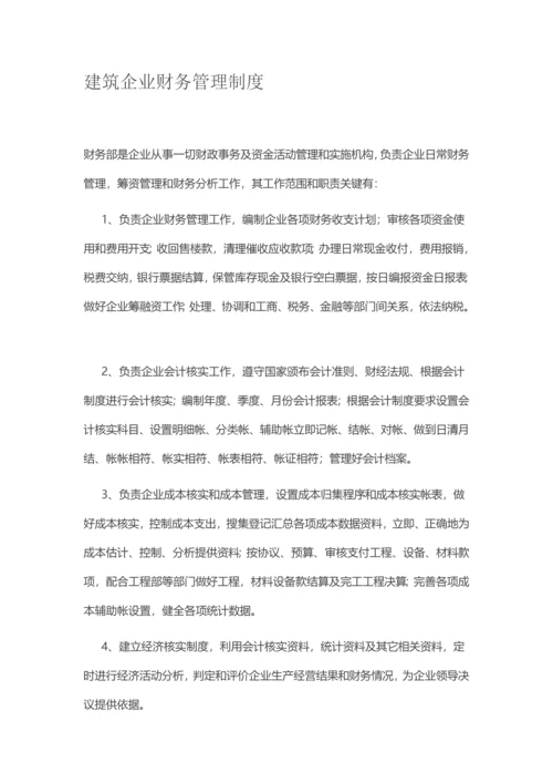 经典建筑公司财务管理核心制度.docx