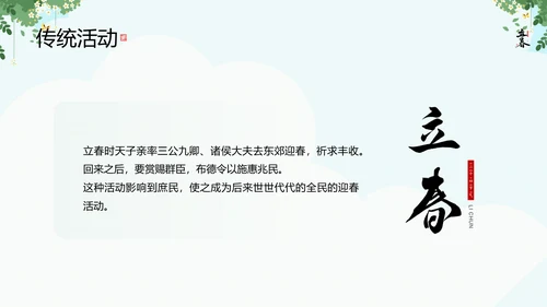 清新风二十四节气之立春知识宣讲PPT课件模板