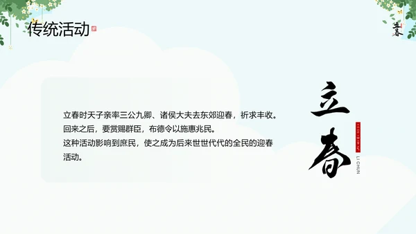 清新风二十四节气之立春知识宣讲PPT课件模板