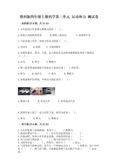 教科版四年级上册科学第三单元运动和力测试卷全优
