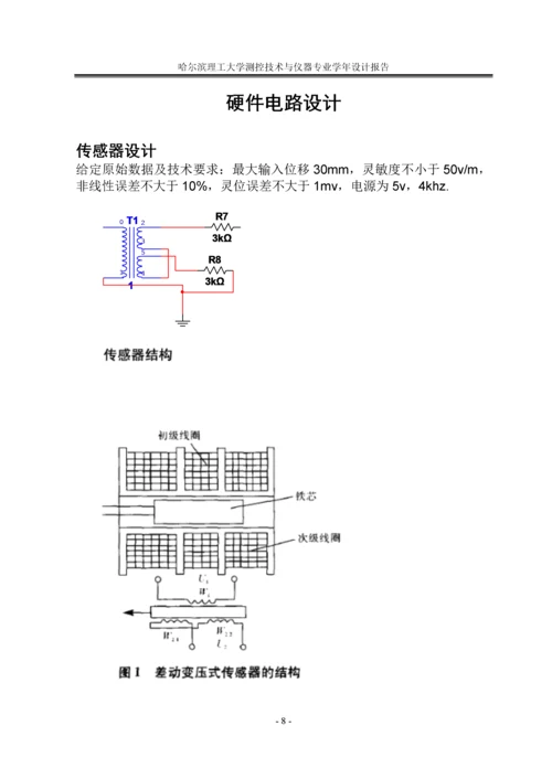 差动变压器式位移测量系统设计、制作及其精度分析-毕业设计.docx