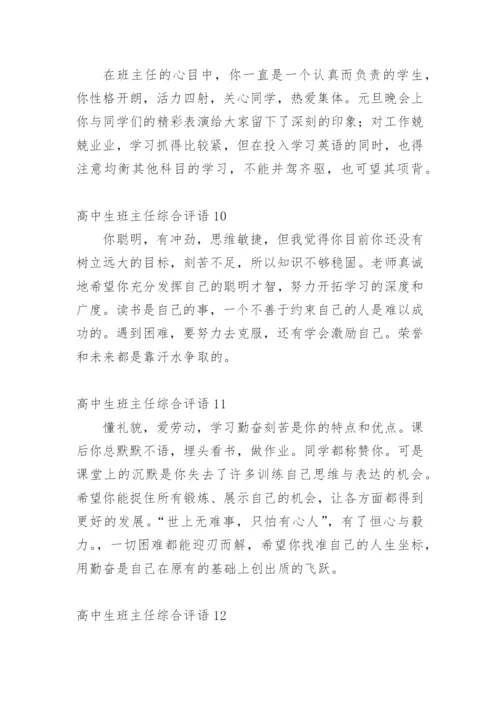 高中生班主任综合评语_2.docx