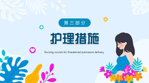 蓝色卡通风先兆早产护理查房PPT模板