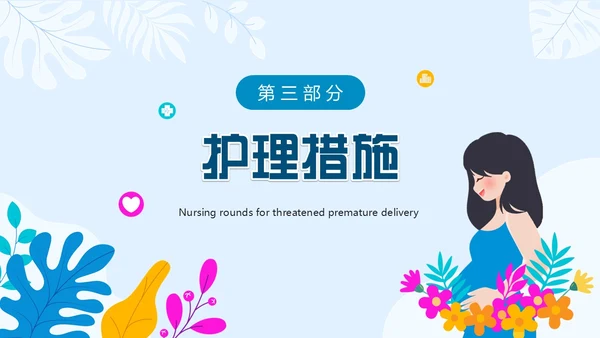 蓝色卡通风先兆早产护理查房PPT模板