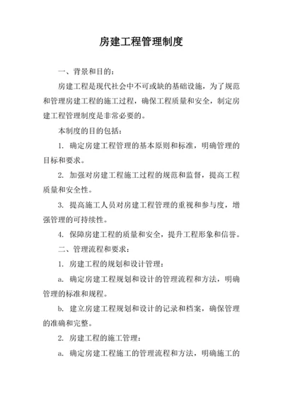 房建工程管理制度
