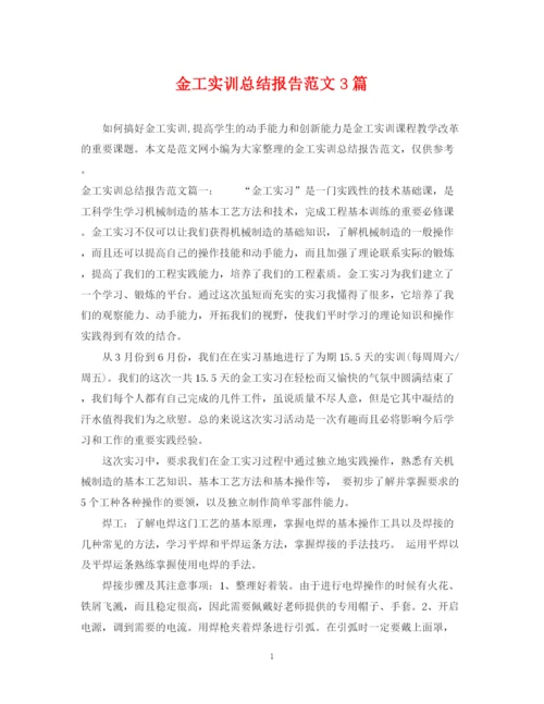 精编之金工实训总结报告范文3篇.docx