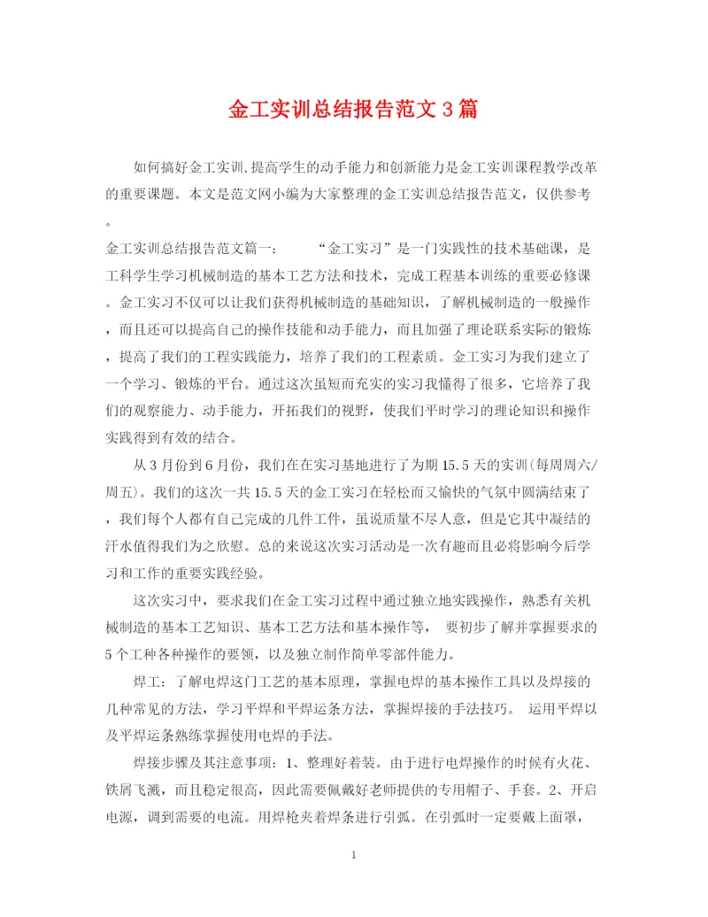 精编之金工实训总结报告范文3篇.docx