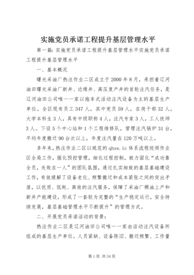 实施党员承诺工程提升基层管理水平.docx