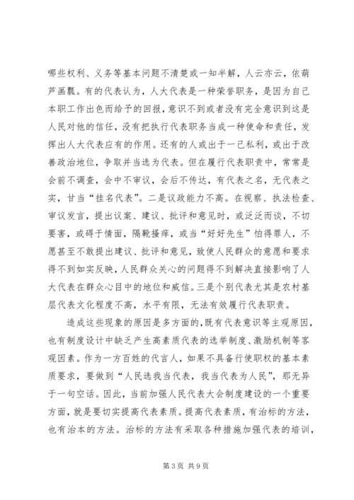 关于代表素质问题的几点思考 (3).docx