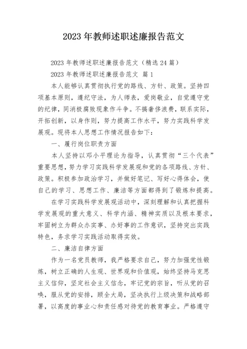 2023年教师述职述廉报告范文.docx