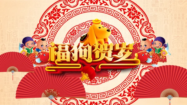 2018狗年如意新年元旦祝福贺卡PPT