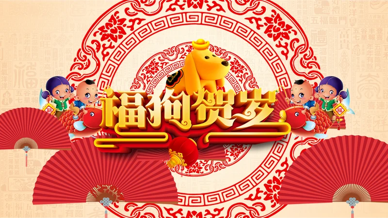 2018狗年如意新年元旦祝福贺卡PPT