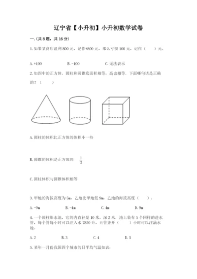 辽宁省【小升初】小升初数学试卷附答案（突破训练）.docx