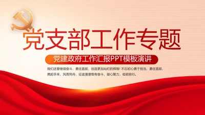 红色党建党支部工作专题动态PPT党课