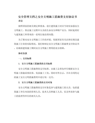 安全管理文档之安全文明施工措施费支付协议书