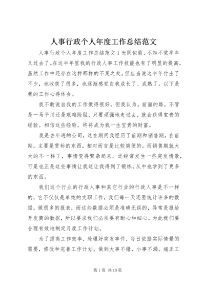 人事行政个人年度工作总结范文.docx