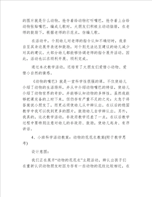 小班科学动物的嘴巴教案反思