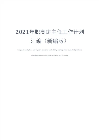 2021年职高班主任工作计划汇编新编版