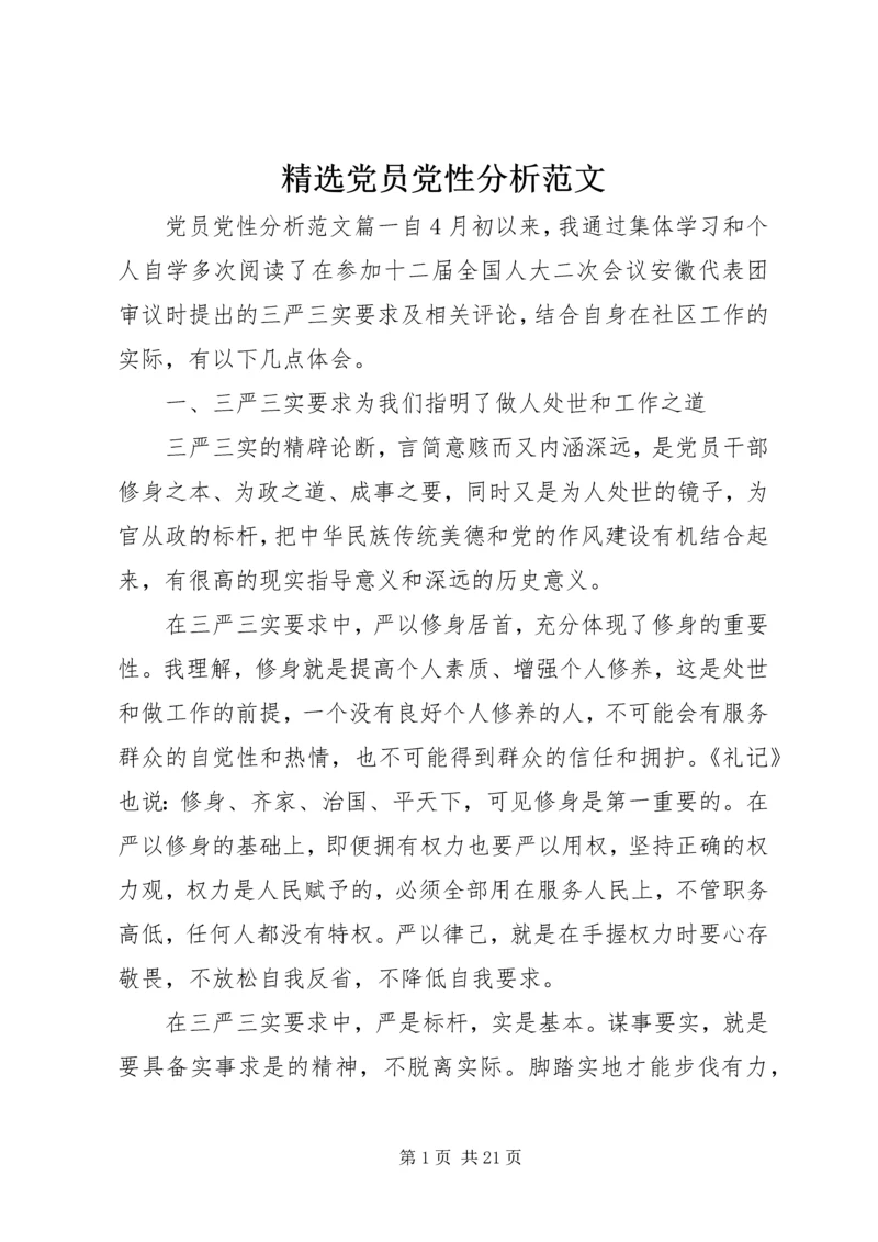 精选党员党性分析范文.docx