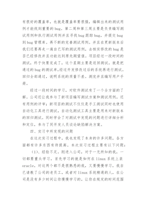 软件测试实习报告_1.docx