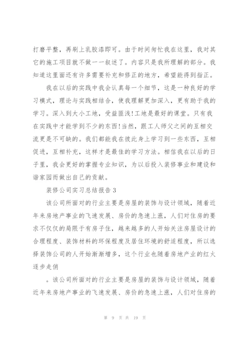 装修公司实习总结报告.docx