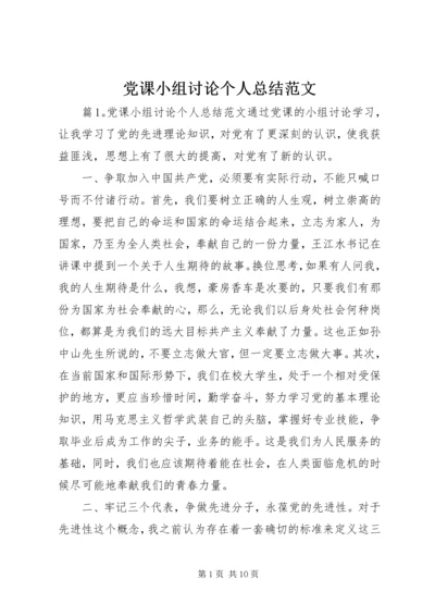 党课小组讨论个人总结范文.docx