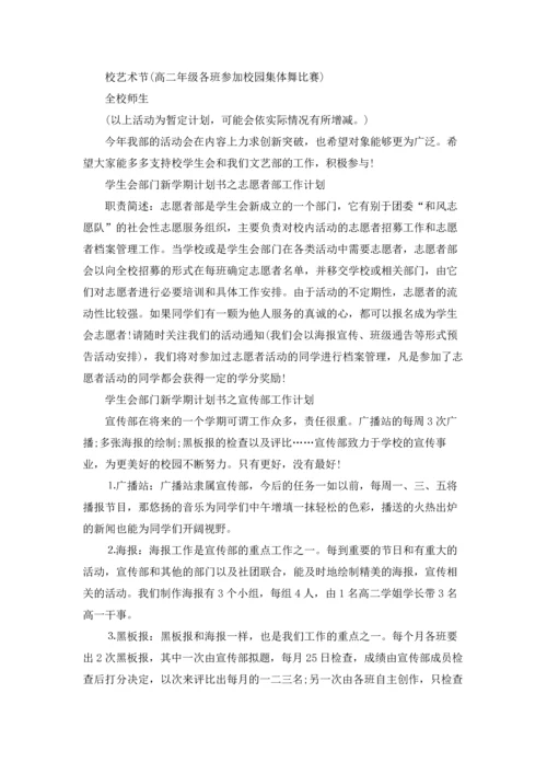 有关学生会工作计划范文汇总六篇.docx