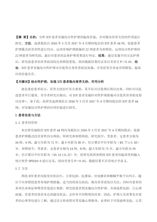 综合性护理对加强ICU患者肠内营养支持的应用评价.docx