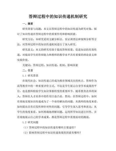 答辩过程中的知识传递机制研究