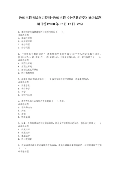 教师招聘考试复习资料教师招聘小学教育学通关试题每日练2020年07月17日726