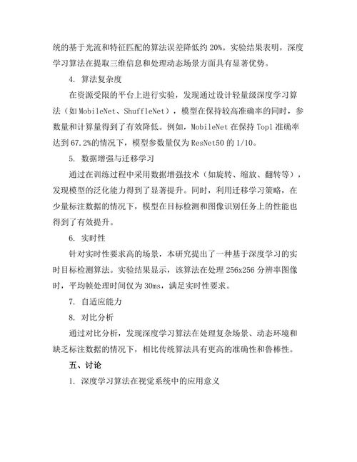 机器人视觉系统的深度学习算法研究