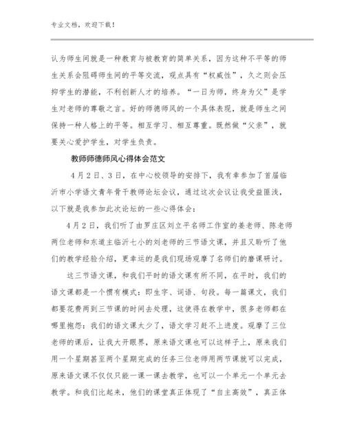 教师师德师风心得体会范文范文24篇.docx