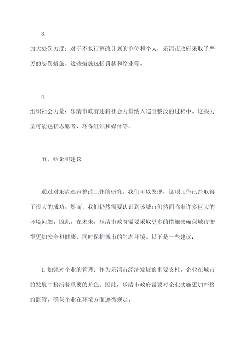 乐清巡查整改工作报告