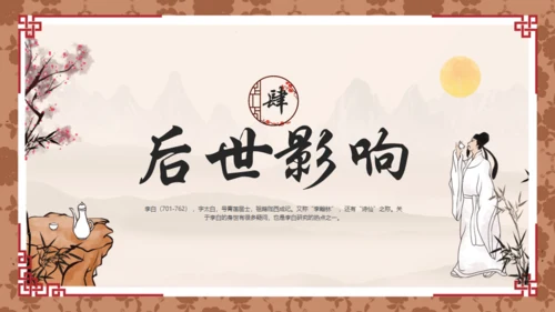 唐代诗人李白介绍通用PPT模板