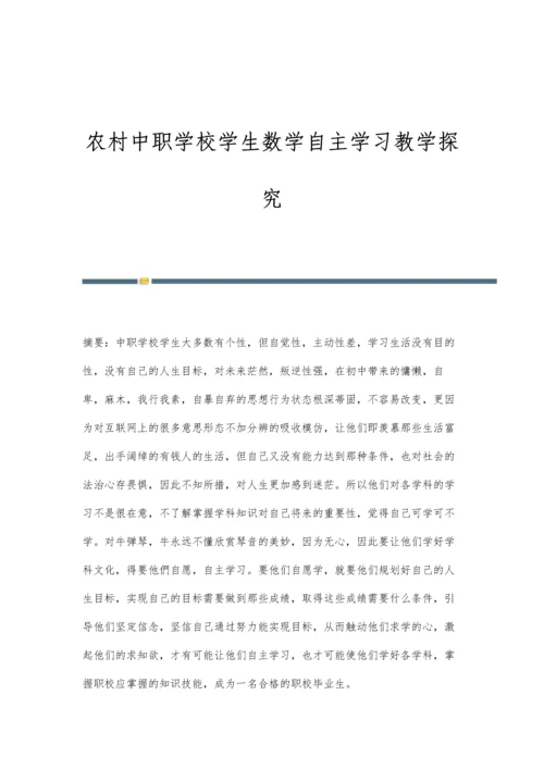 农村中职学校学生数学自主学习教学探究.docx