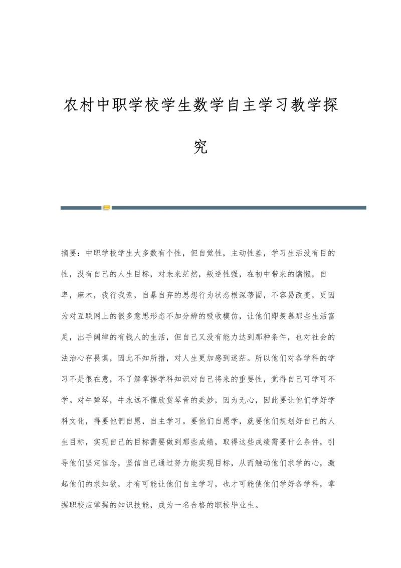 农村中职学校学生数学自主学习教学探究.docx