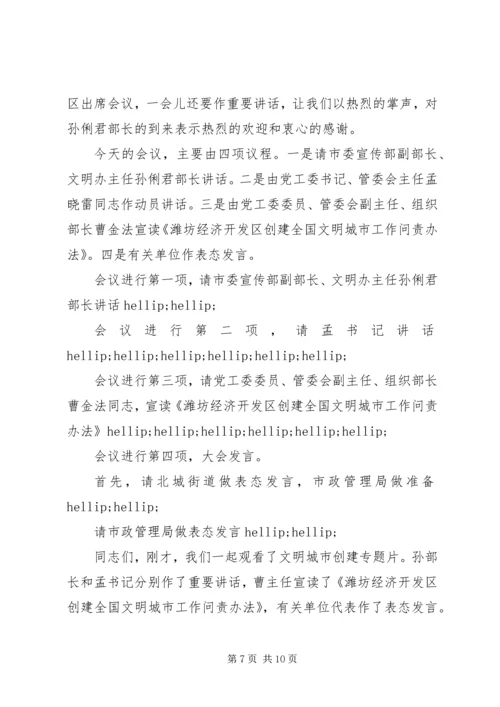创文明城市动员会主持词.docx