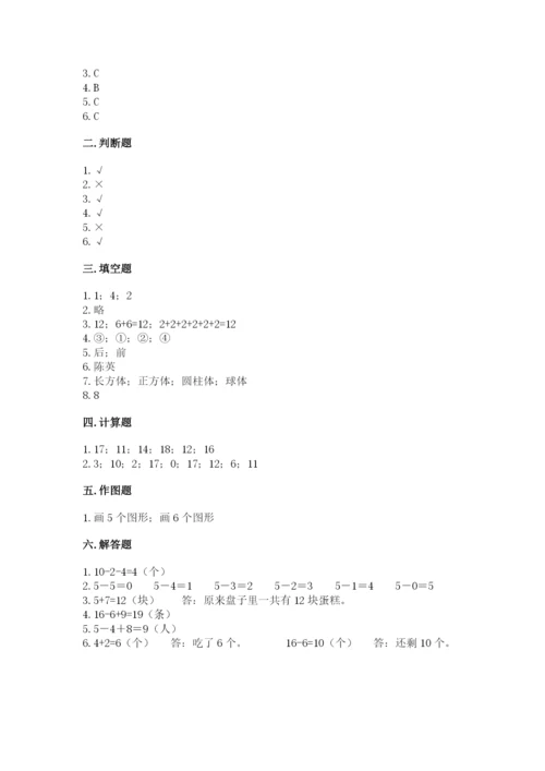 人教版数学一年级上册期末测试卷含答案（达标题）.docx
