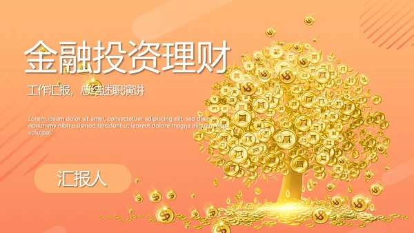 金融投资理财行业通用PPT动态模板