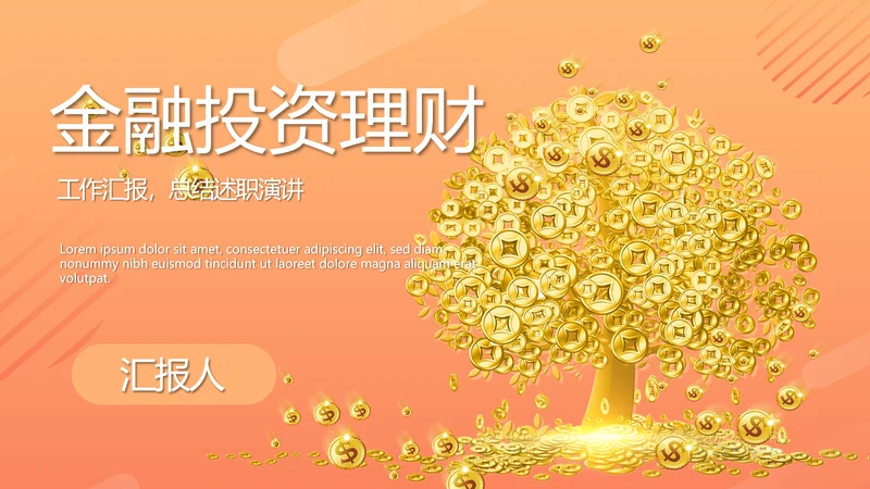 金融投资理财行业通用PPT动态模板