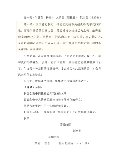 《昆明的雨》教学设计.docx