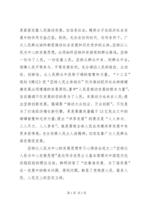 [坚持以人民为中心的发展思想学习心得体会].docx