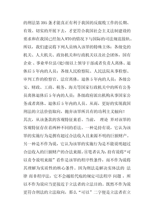 巨额财产来源不明罪的立法及制度的完善1