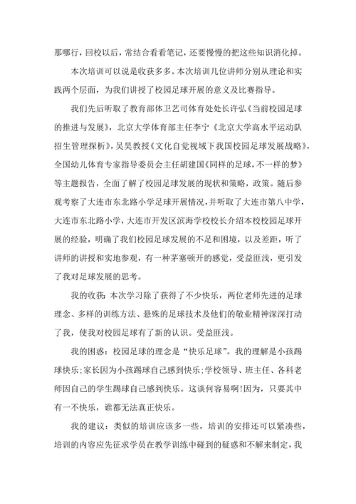 足球培训心得体会范文五篇.docx