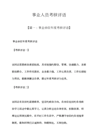 2023年评语大全之事业人员考核评语.docx
