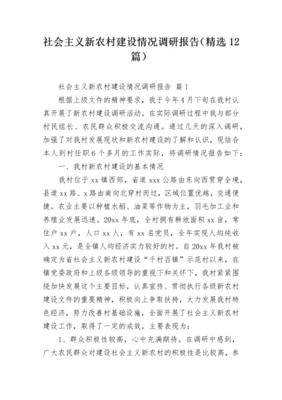 社会主义新农村建设情况调研报告（精选12篇）.docx